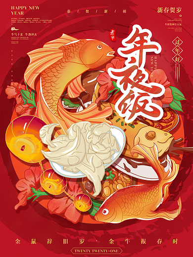 2021牛年新年除夕年夜饭插画海报