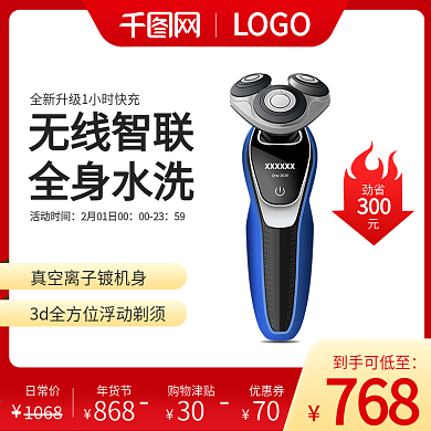 剃须刀天猫淘宝洗护数码电器主图直通车促销