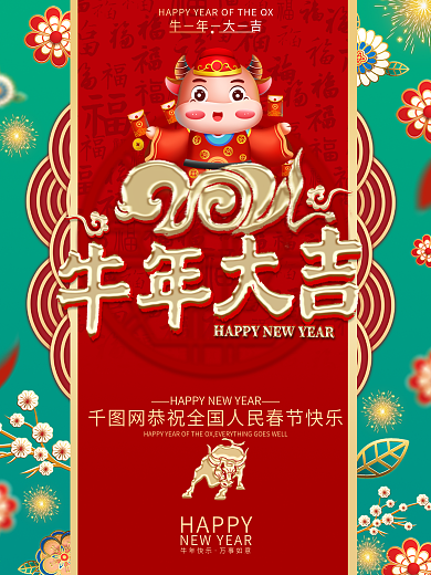 2021春节喜庆国潮风牛年新年福字海报
