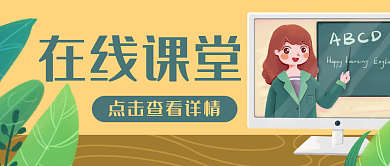 在线课堂教育老师公众号封面banner