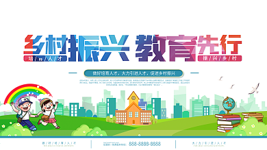 乡村振兴教育先行宣传展板