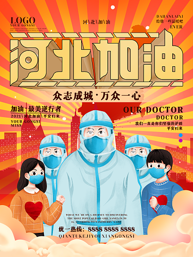 励志河北加油海报