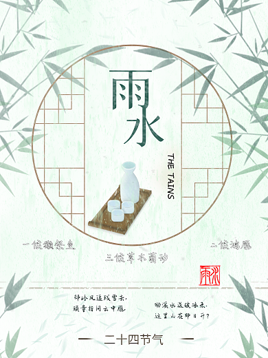二十四节气雨水海报