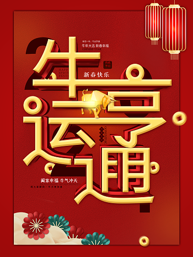 中国风创意字体排版2021牛年祝福海报