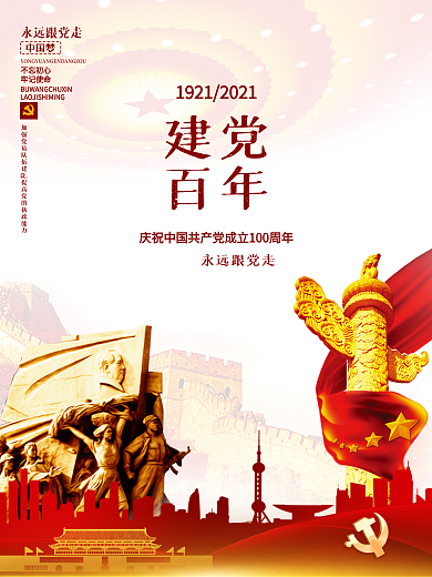 建党百年中国共产党成立100周年海报展板