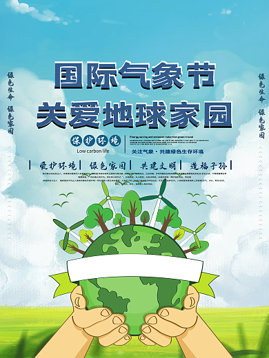 简约自然国际气象节公益环保宣传海报