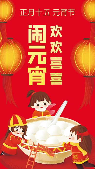 正月十五元宵节手机海报