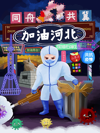 原创插画加油河北春节严防疫情不松懈海报