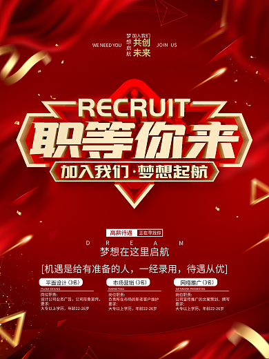 原创红色大气招聘海报