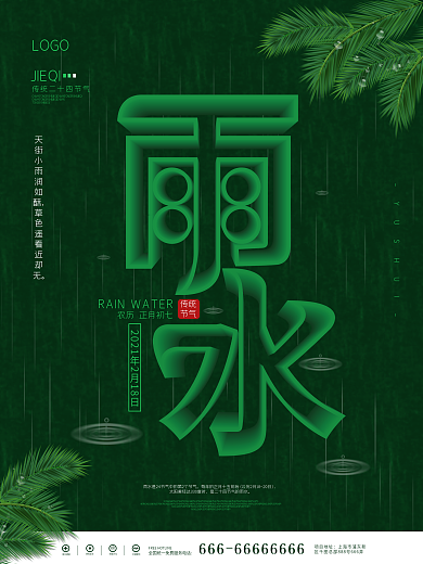 空间创意立体字雨水节气海报