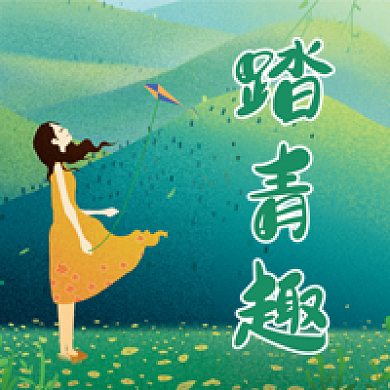 春天踏青微信公众号配图次图