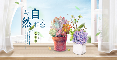 淡蓝色小清新窗台绿植多肉促销海报淘宝banner