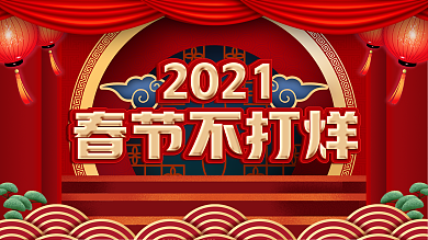 原创中国风春节不打烊促销展板