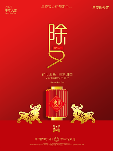 2021年牛年夜饭新年除夕团圆饭海报