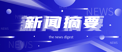 原创简约新闻摘要公众号封面