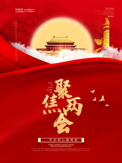 红色大气2021聚焦两会海报