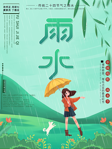 雨水插画宣传海报