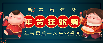 年货节微信公众号配图次图封面