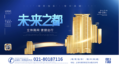 原创科技风房地产科技现代都市楼房宣传海报