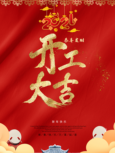 开工大吉红色大气复工复业开门红海报
