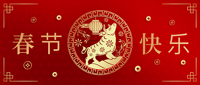 除夕春节新春牛年拜年快乐公众号封面