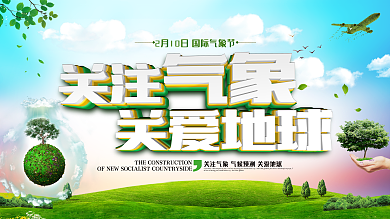 国际气象节绿色环保公益宣传展板