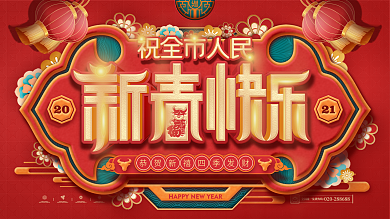 中国风红色2021牛年春节新春快乐展板