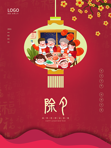 除夕国风福字年夜饭团圆年三十喜庆海报
