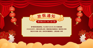 红色中国风春节情人节过年放假通知店铺公告