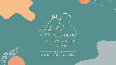 简约清新婚礼背景展板