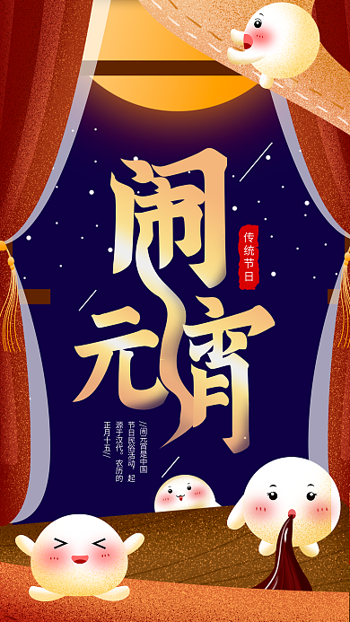 元宵节正月十五闹元宵插画手机海报