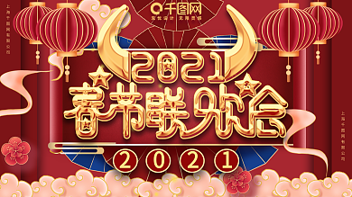 红色喜庆2021牛年春节联欢晚会海报展板