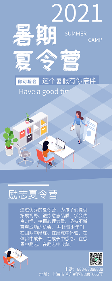 2.5d商务办公夏令营招生信息长图