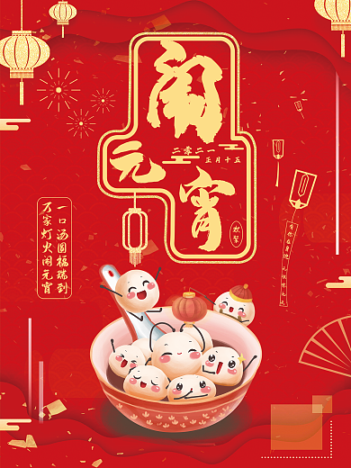 元宵节合成营销海报