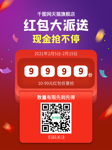 微信扫码淘宝天猫现金红包派送活动宣传海报