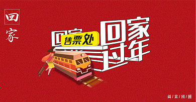 创意字体春运抢票回家过年春节促销海报