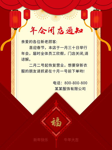 原创年会闭店通知