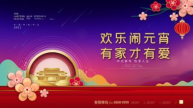 元宵节房地产企业营销展板