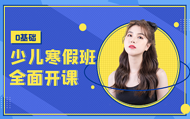 寒假班招生类横版视频封面卡通卡爱小清新