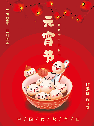 元宵节中国传统节日中国风红色海报