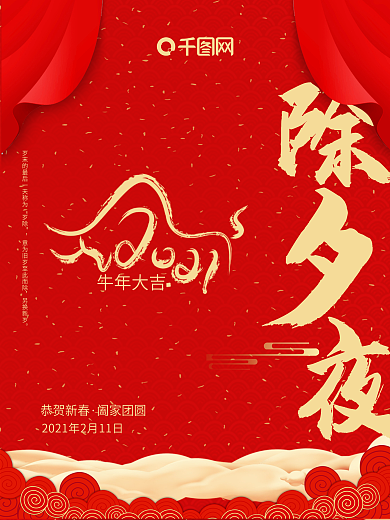 除夕夜春节海报牛年春节新年迎新跨年传统节