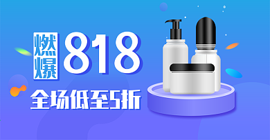 燃爆818活动banner图