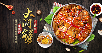 淘宝天猫中秋大闸蟹螃蟹海报banner