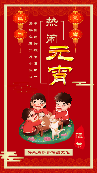 元宵佳节闹元宵吃汤圆喜庆灯笼背景手机海报