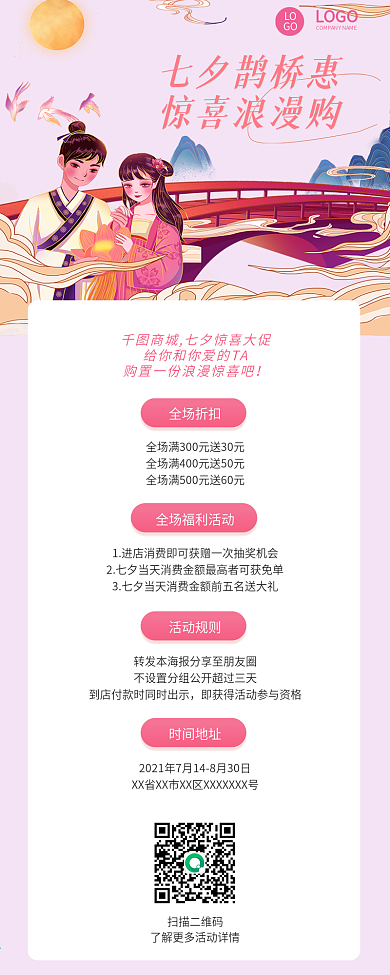 七夕促销购物营销活动文章长图