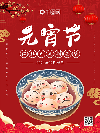 2021年元宵节正月十五节日海报