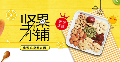 黄色时尚坚果零食干果美食电商banner
