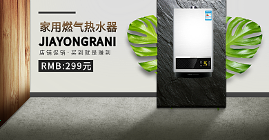 淘宝电商热水器海报模板数码家电家居全屏