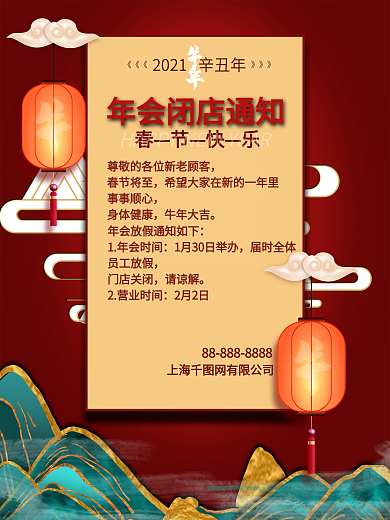 中国风年会闭店通知海报