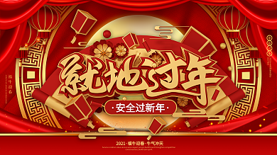 喜庆红色中国风就地过年新年宣传展板